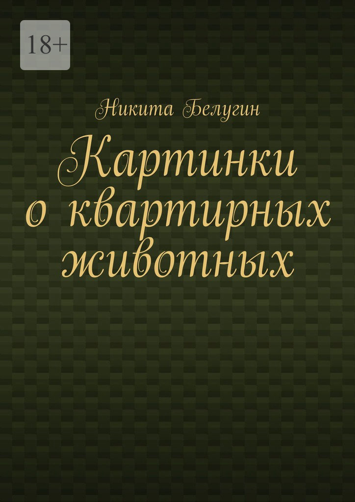 читать Картинки о квартирных животных
