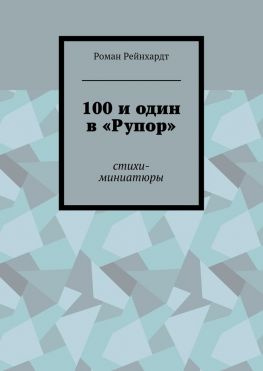 читать 100 и один в «Рупор». Стихи-миниатюры