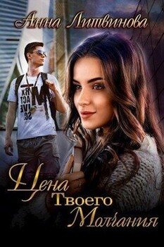 читать Цена твоего молчания