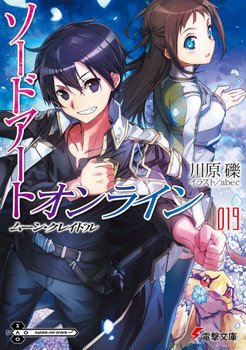 читать Sword Art Online. Том 19. Колыбель Луны