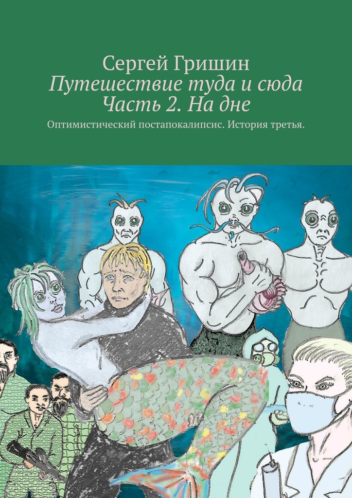 читать Путешествие туда и сюда Часть 2. На дне. Оптимистический постапокалипсис. История третья.