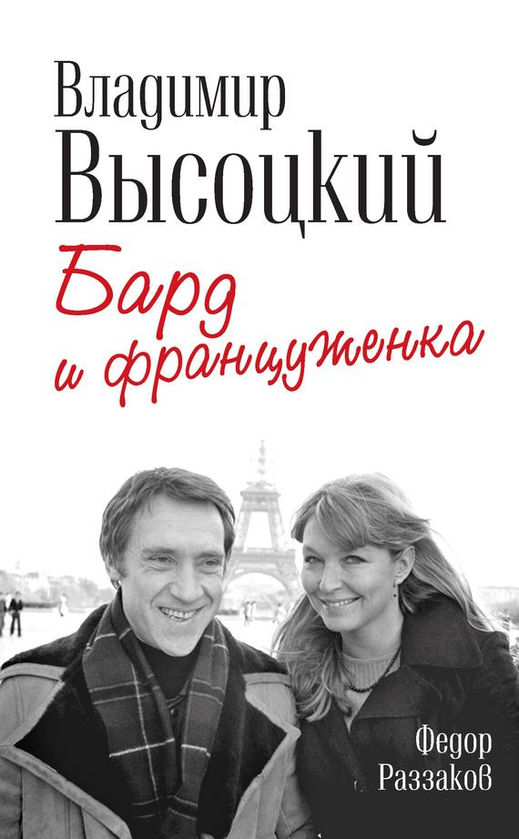 читать Владимир Высоцкий и Марина Влади. Бард и француженка