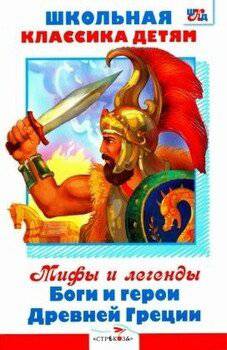 читать Мифы и легенды. Боги и герои Древней Греции [сборник 2012, худ. А. Лебедев]