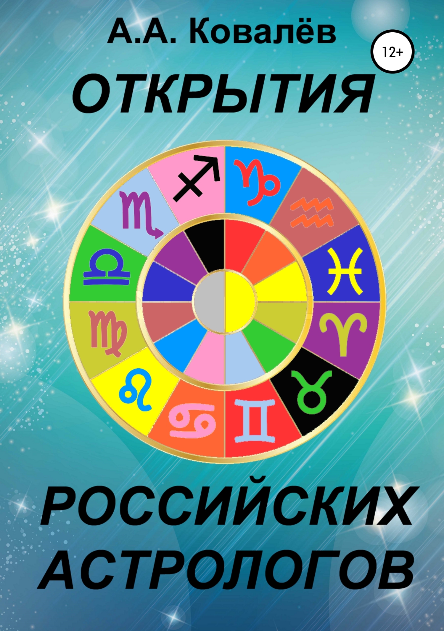 читать Открытия российских астрологов