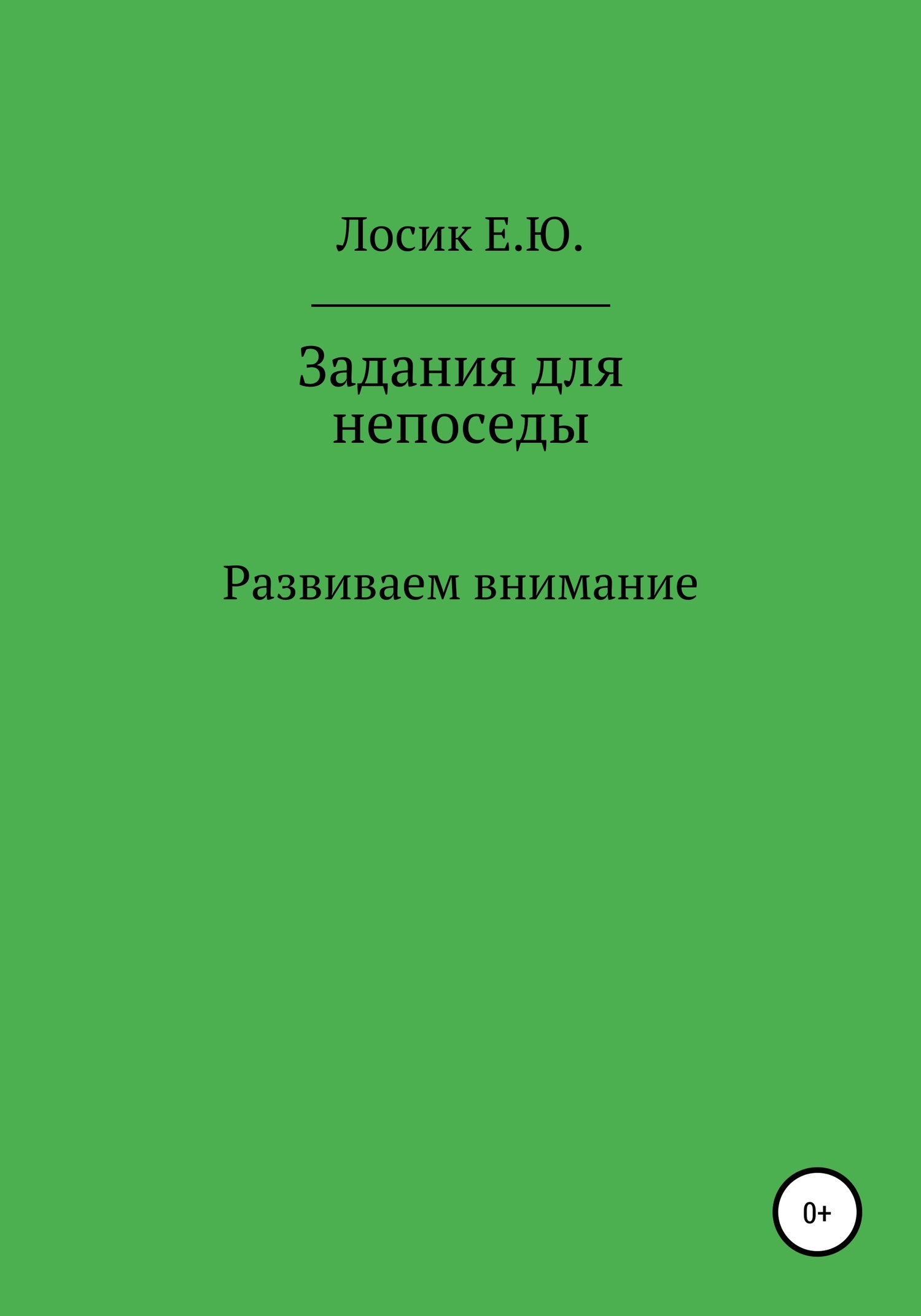читать Задания для непоседы. Развиваем внимание