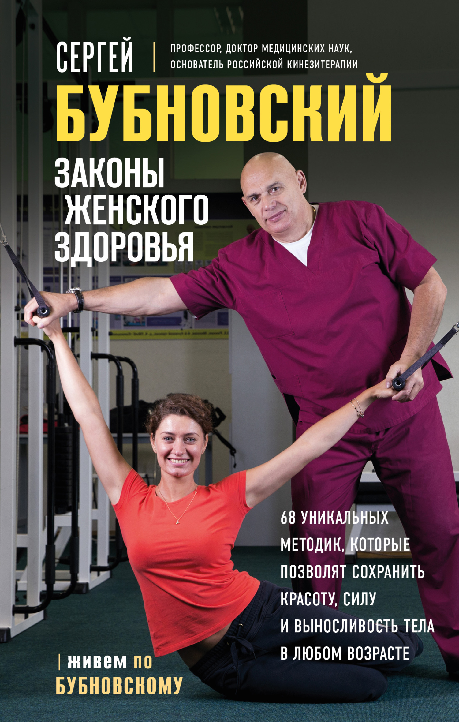 читать Законы женского здоровья. 68 уникальных методик, которые позволят сохранить красоту, силу и выносливость тела в любом возрасте