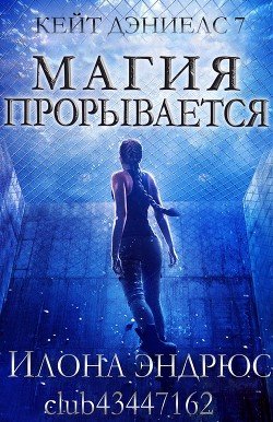читать Магия прорывается