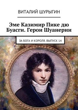 читать Эме Казимир Пике дю Буасги. Герои Шуанерии. За Бога и Короля. Выпуск 14