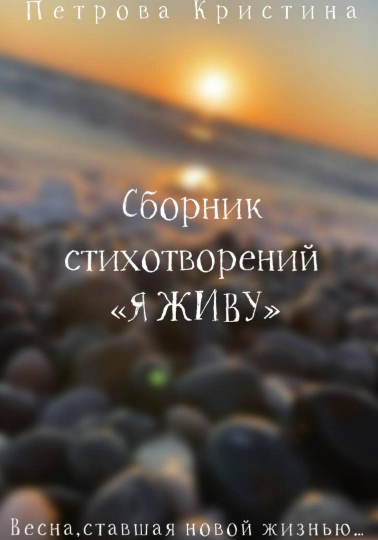 читать Сборник стихотворений «Я живу»