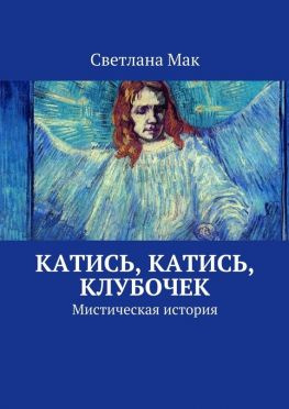 читать Катись, катись, клубочек. Мистическая история