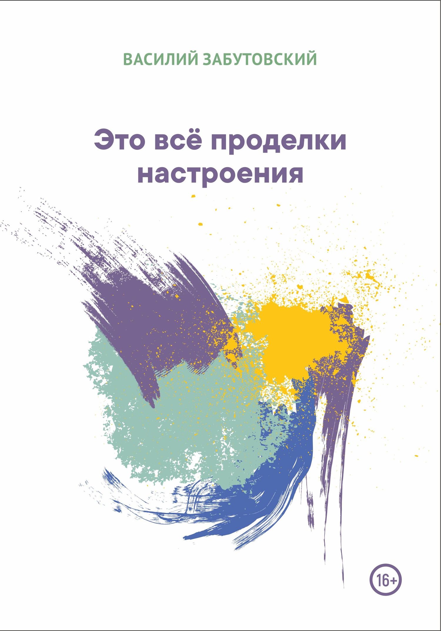 читать Это всё проделки настроения