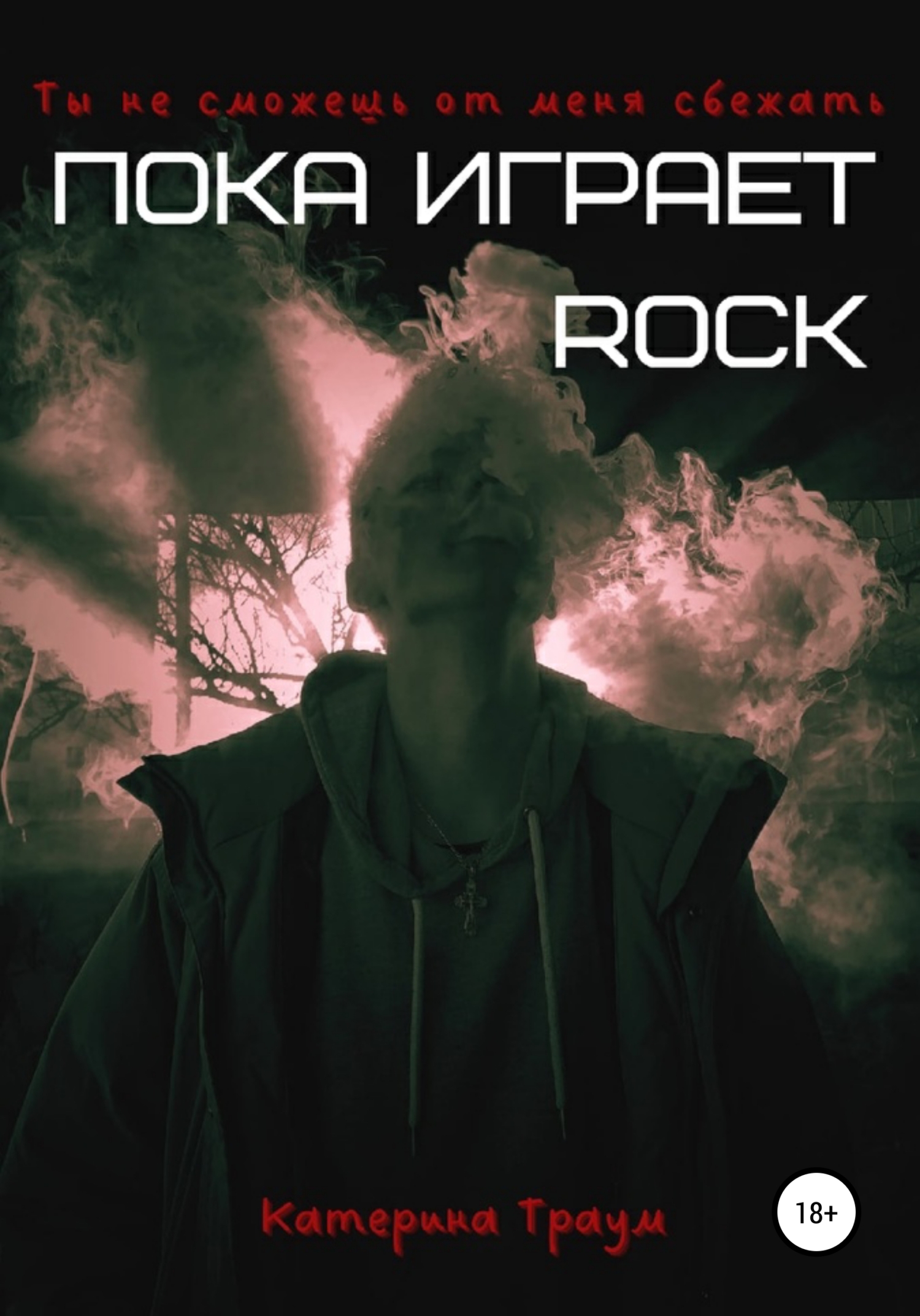 читать Пока играет ROCK