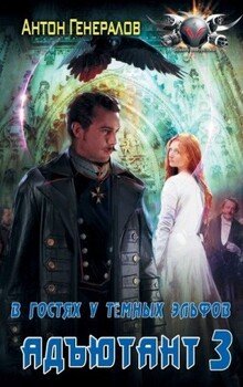 читать В гостях у тёмных эльфов