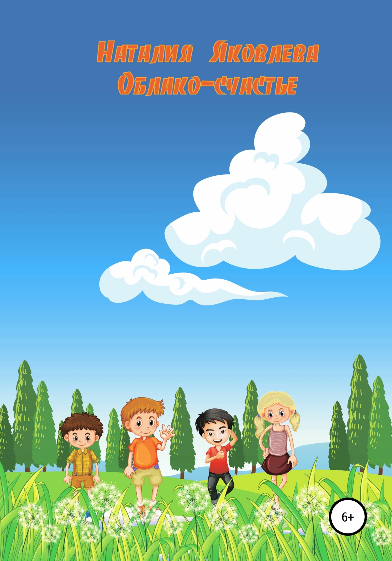 читать Облако-счастье