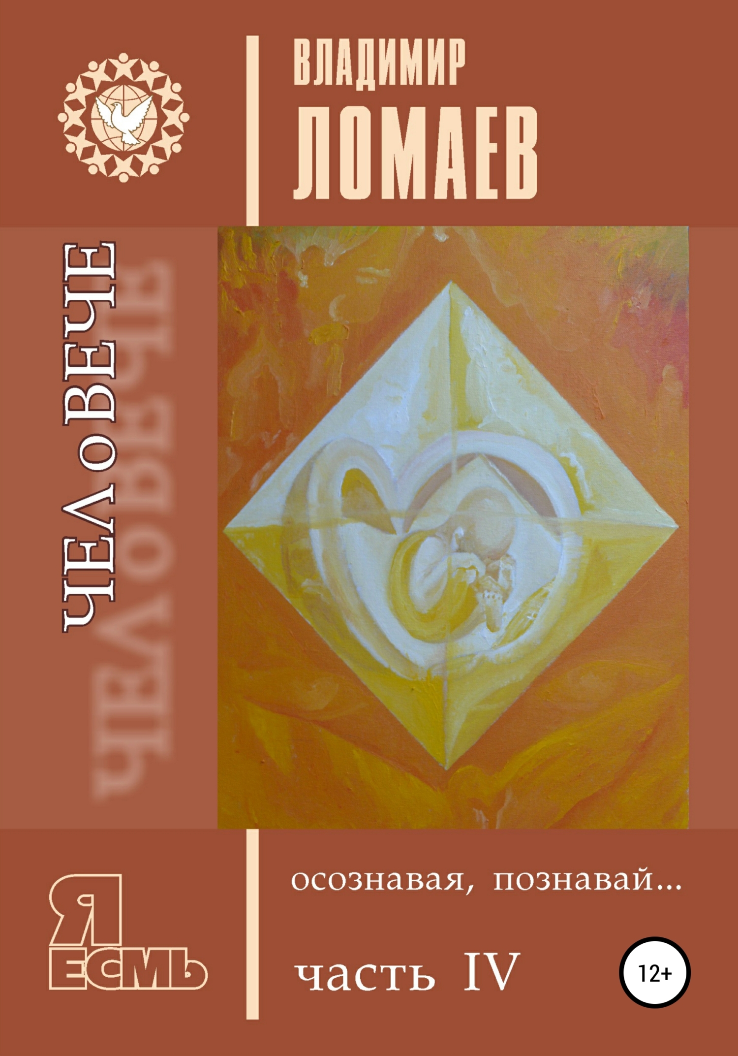 читать ЧЕЛоВЕЧЕ, осознавая, познавай. Серия «Я есмь». Книга IV