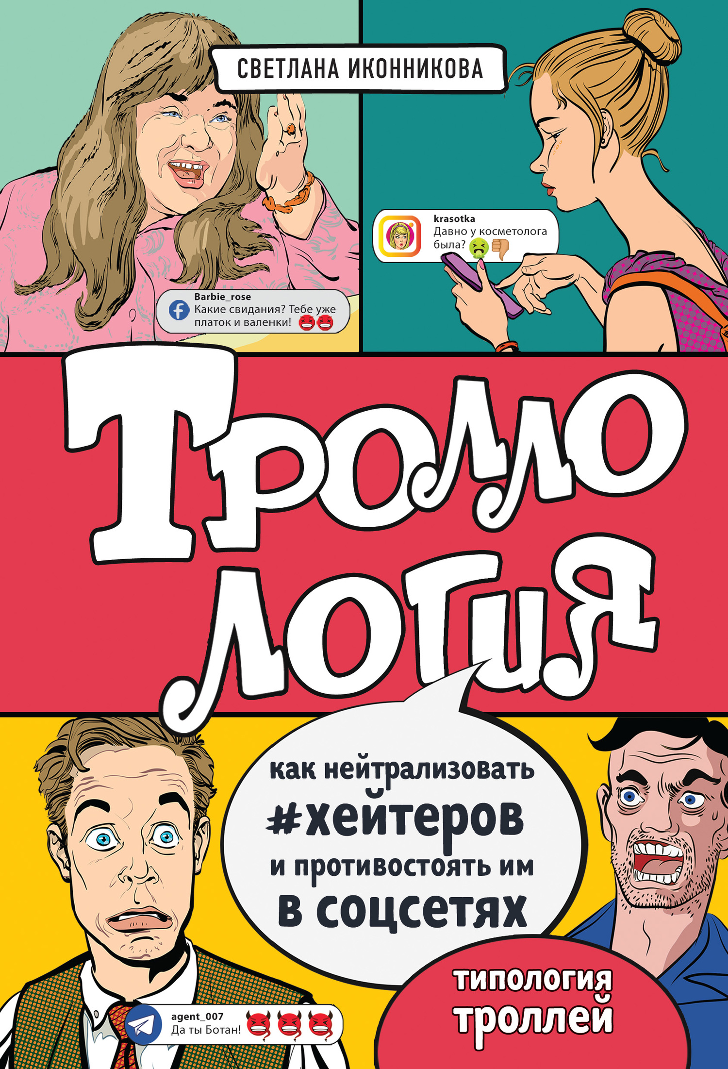 читать Троллология. Как нейтрализовать хейтеров и противостоять им в соцсетях