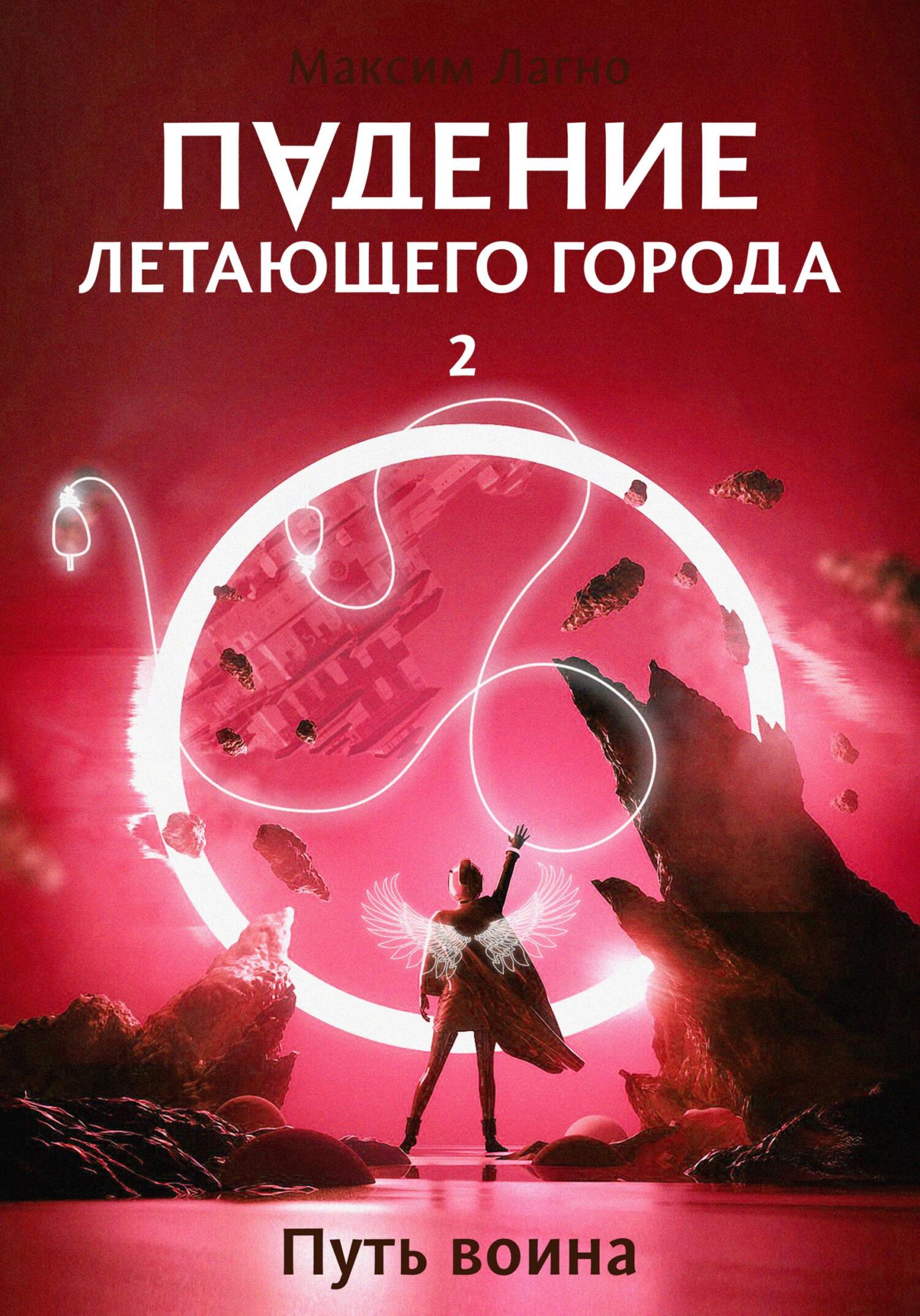 читать Падение летающего города 2. Путь воина