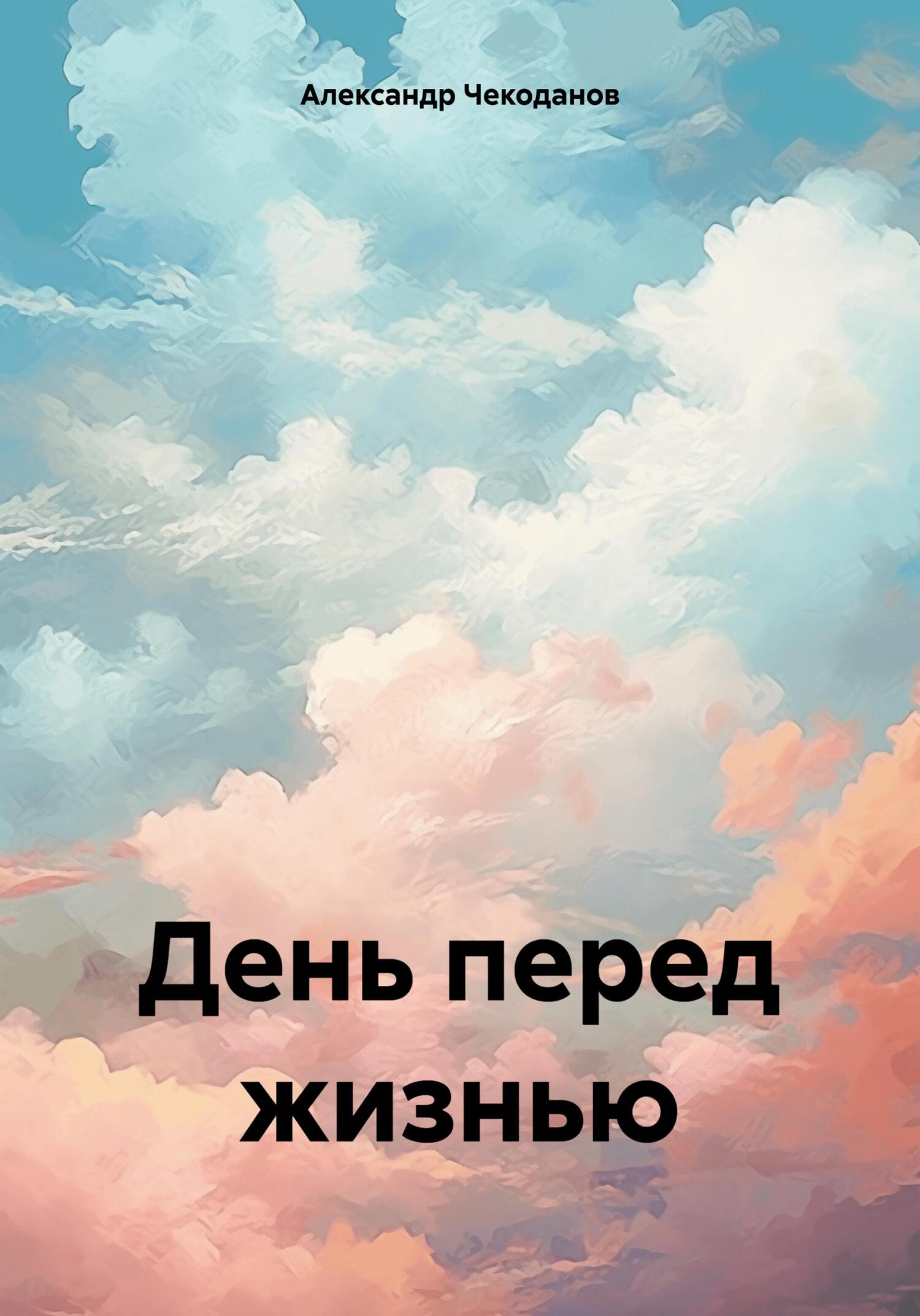 читать День перед жизнью