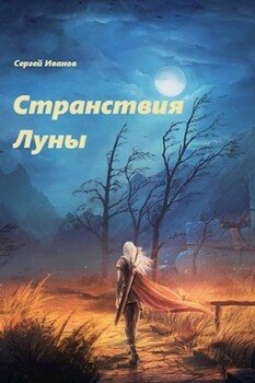 читать Странствия Луны