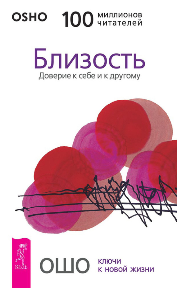 читать Близость. Доверие к себе и к другому