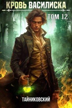 читать Кровь Василиска. Книга XII