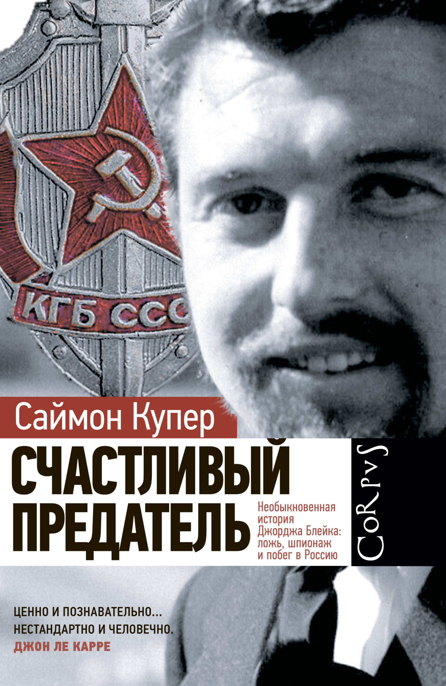 читать Счастливый предатель. Необыкновенная история Джорджа Блейка: ложь, шпионаж и побег в Россию