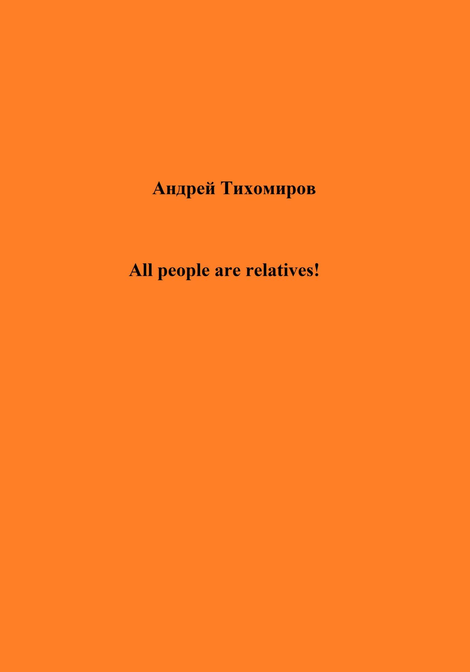 читать All people are relatives!