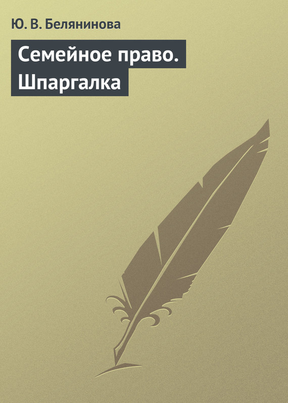 читать Семейное право. Шпаргалка
