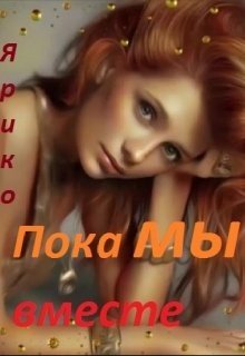 читать Пока мы вместе