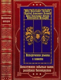 читать Исторические романы и повести. Компиляция.Книги 1-10