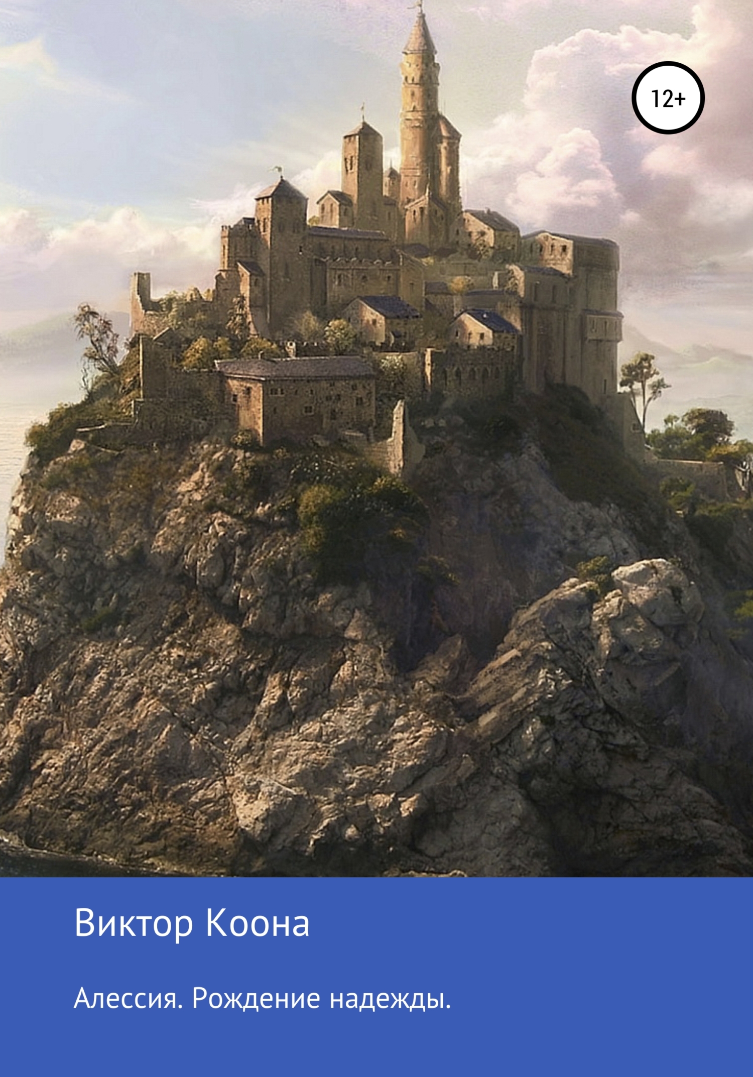 читать Алессия. Рождение надежды.