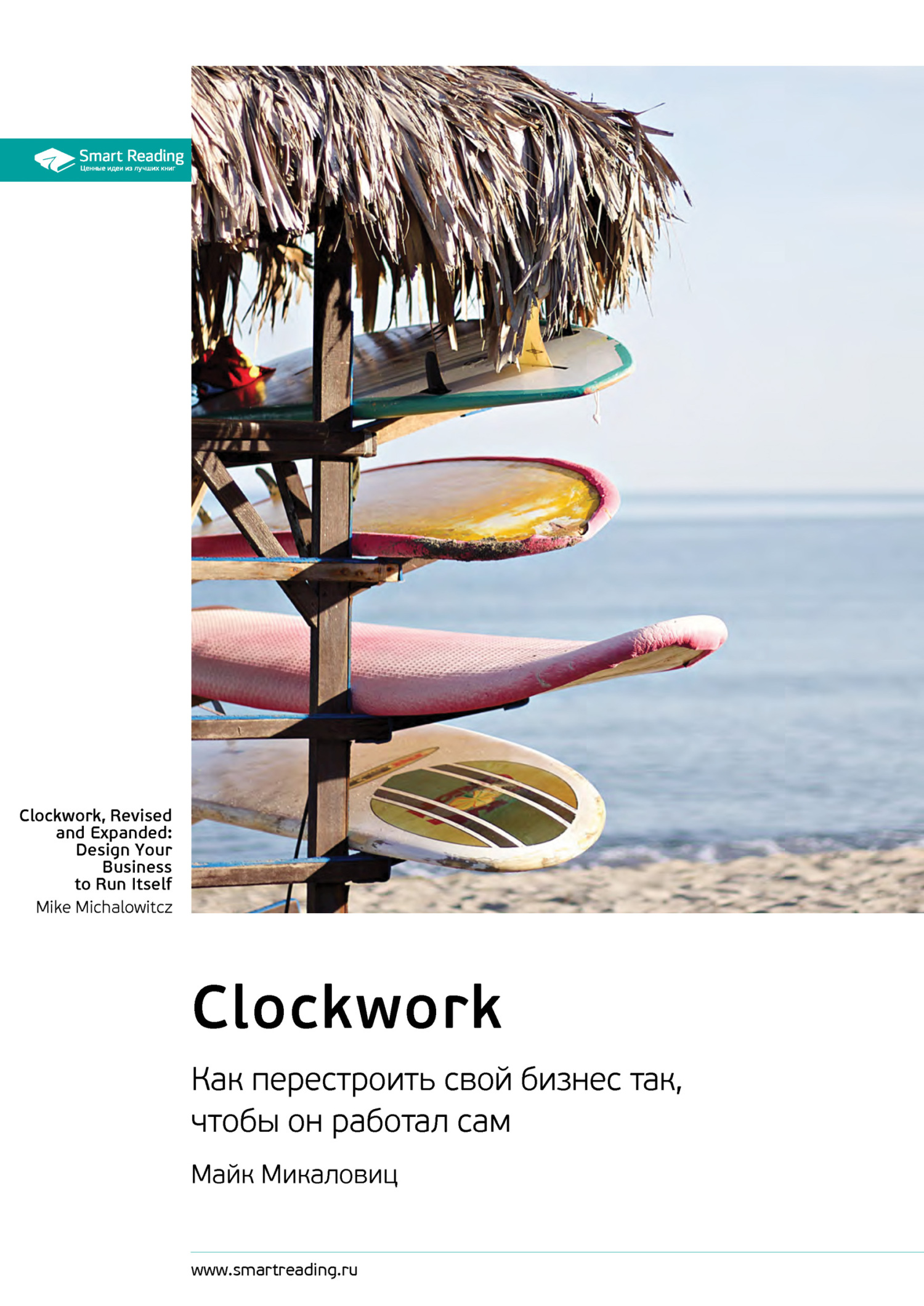 читать Ключевые идеи книги: Clockwork. Как перестроить свой бизнес так, чтобы он работал сам. Майк Микаловиц