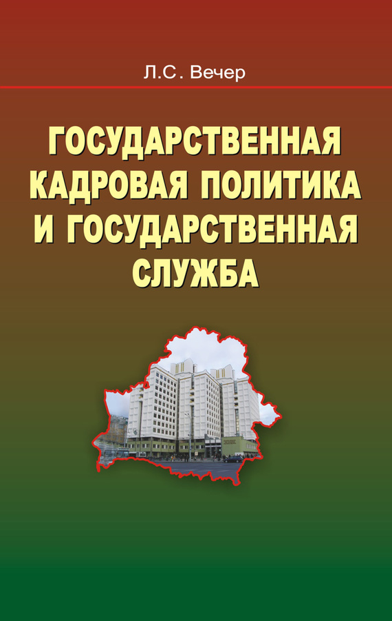 читать Государственная кадровая политика и государственная служба