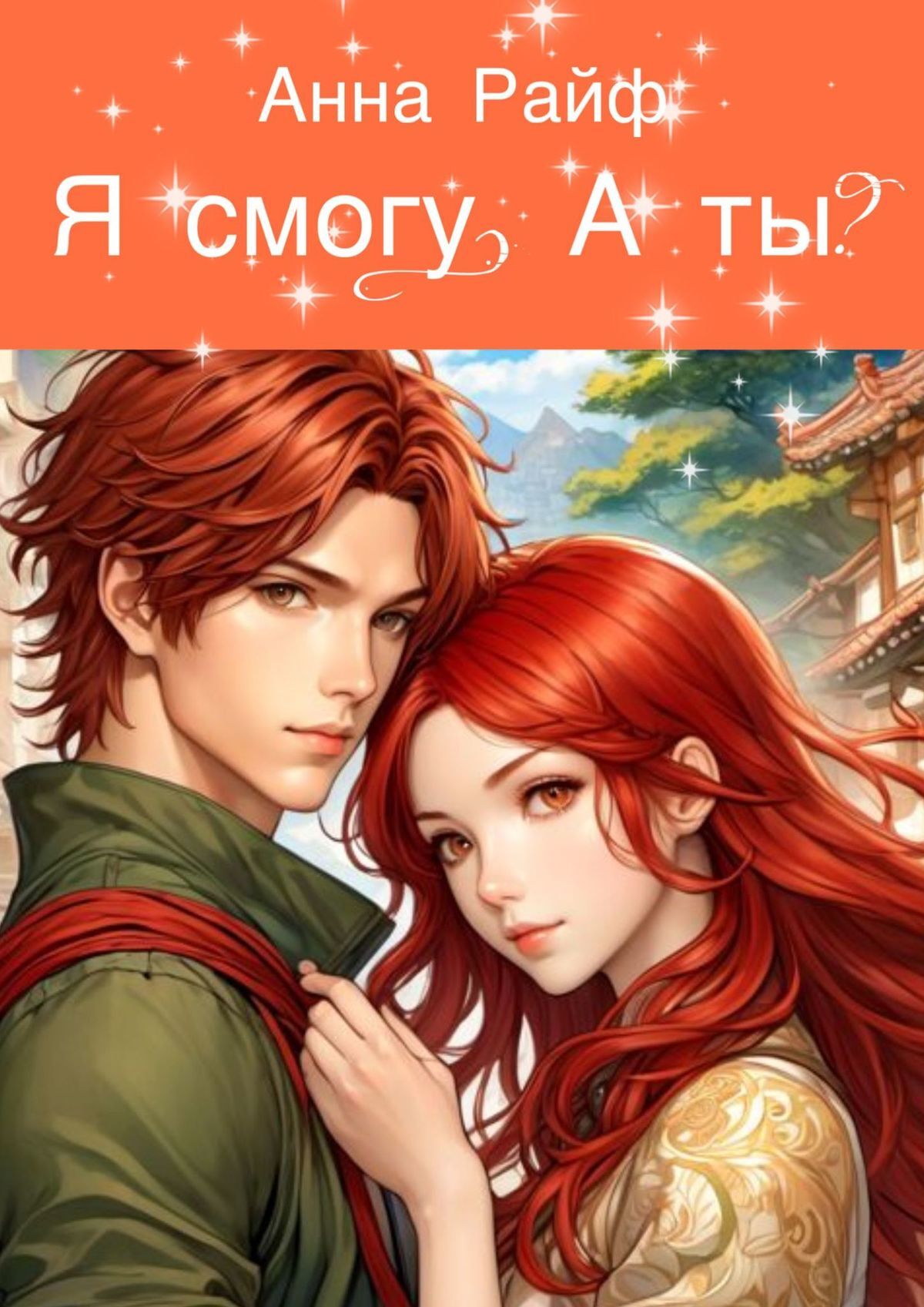 читать Я смогу. А ты?