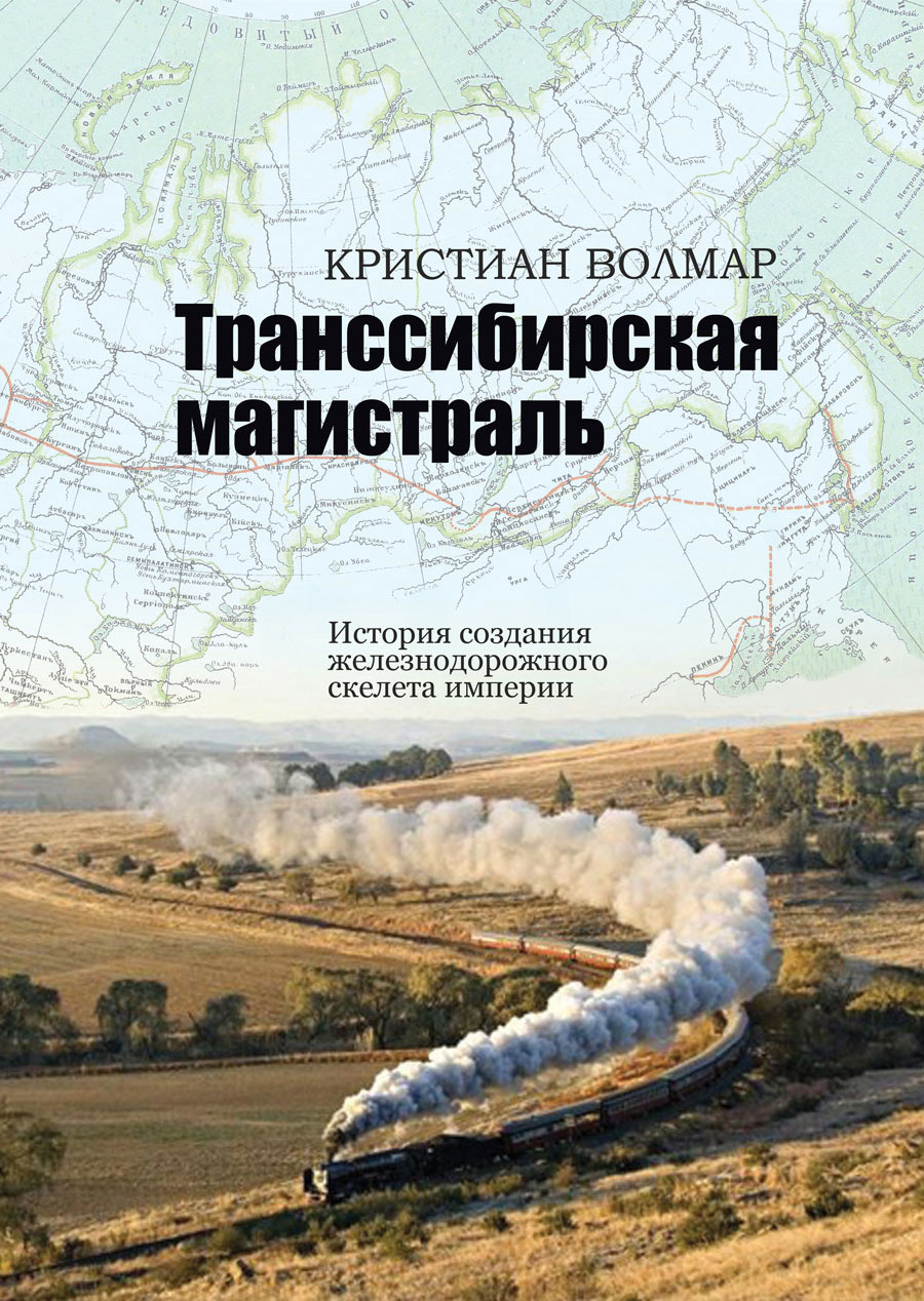 читать Транссибирская магистраль. История создания железнодорожного скелета империи