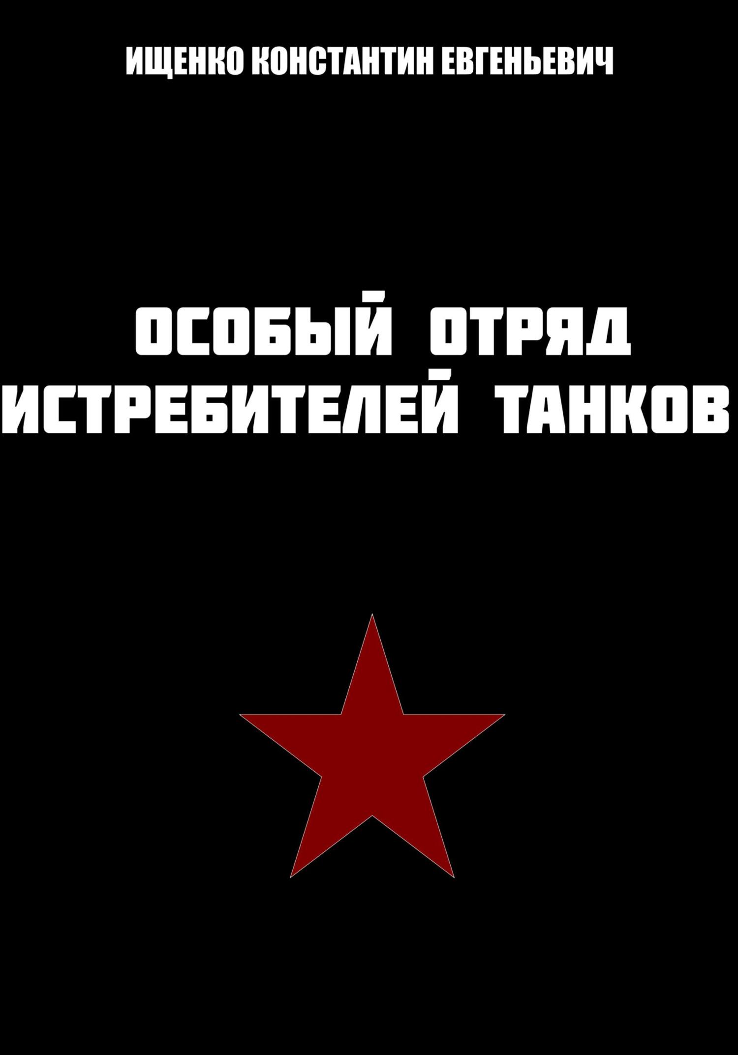 читать Особый отряд истребителей танков