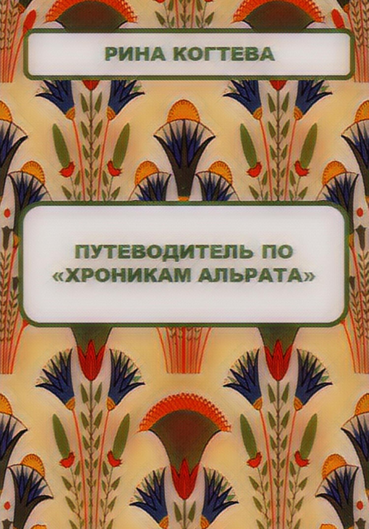 читать Путеводитель по «Хроникам Альрата»