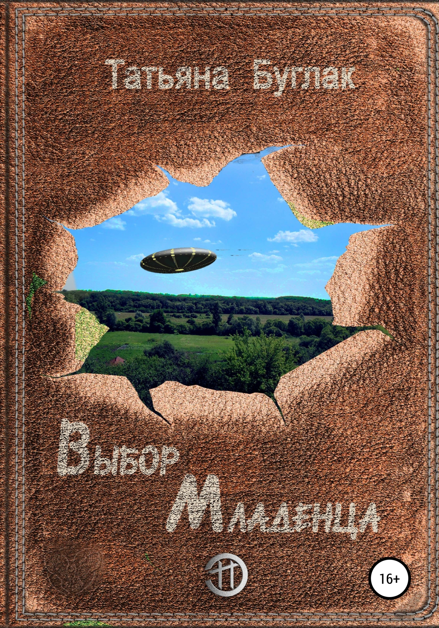 читать Выбор Младенца