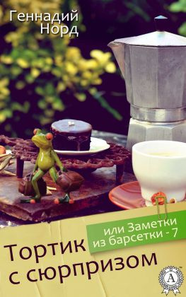 читать Тортик с сюрпризом, или Заметки из барсетки-7