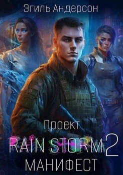 читать Проект Rain Storm 2