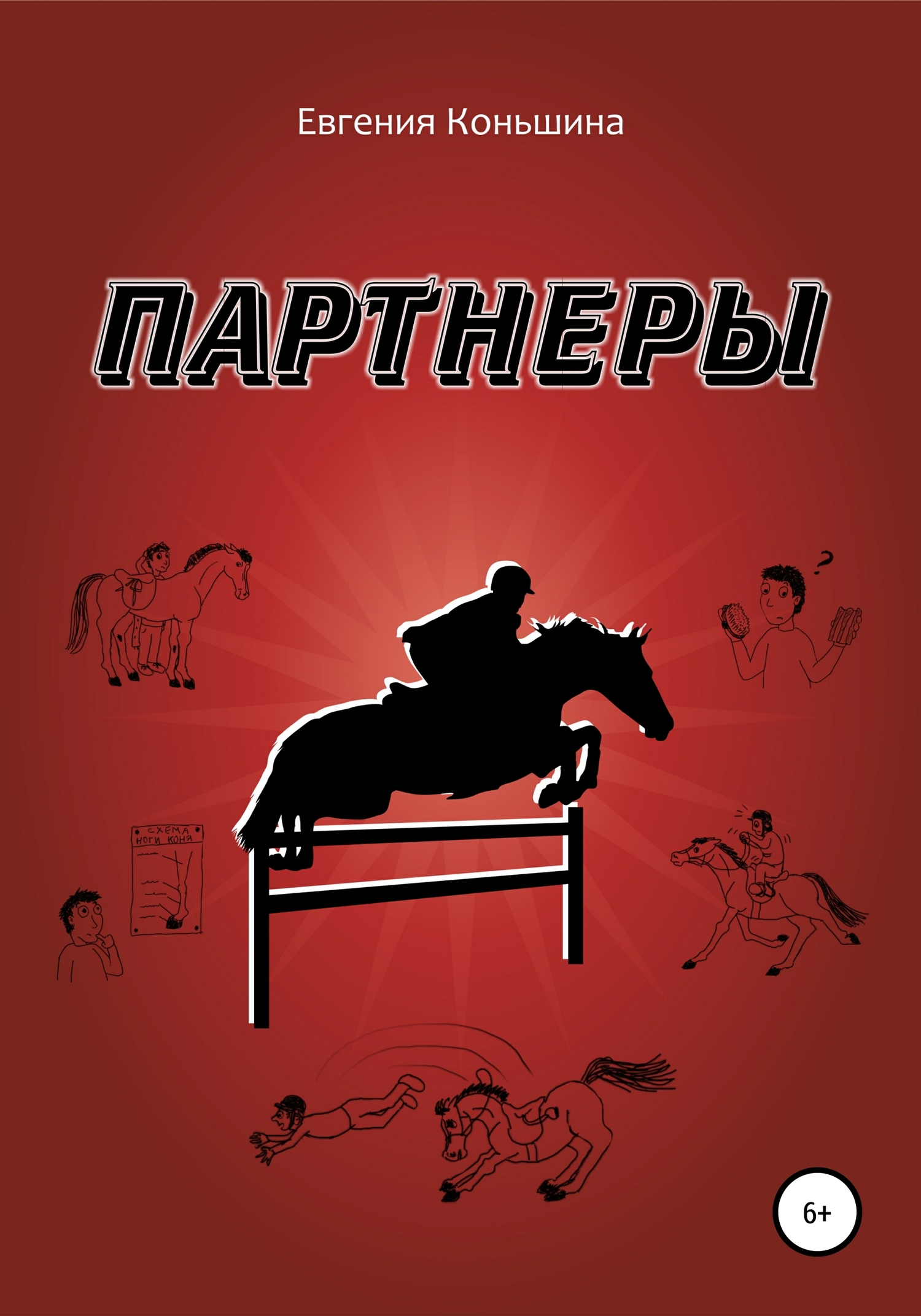 читать Партнеры