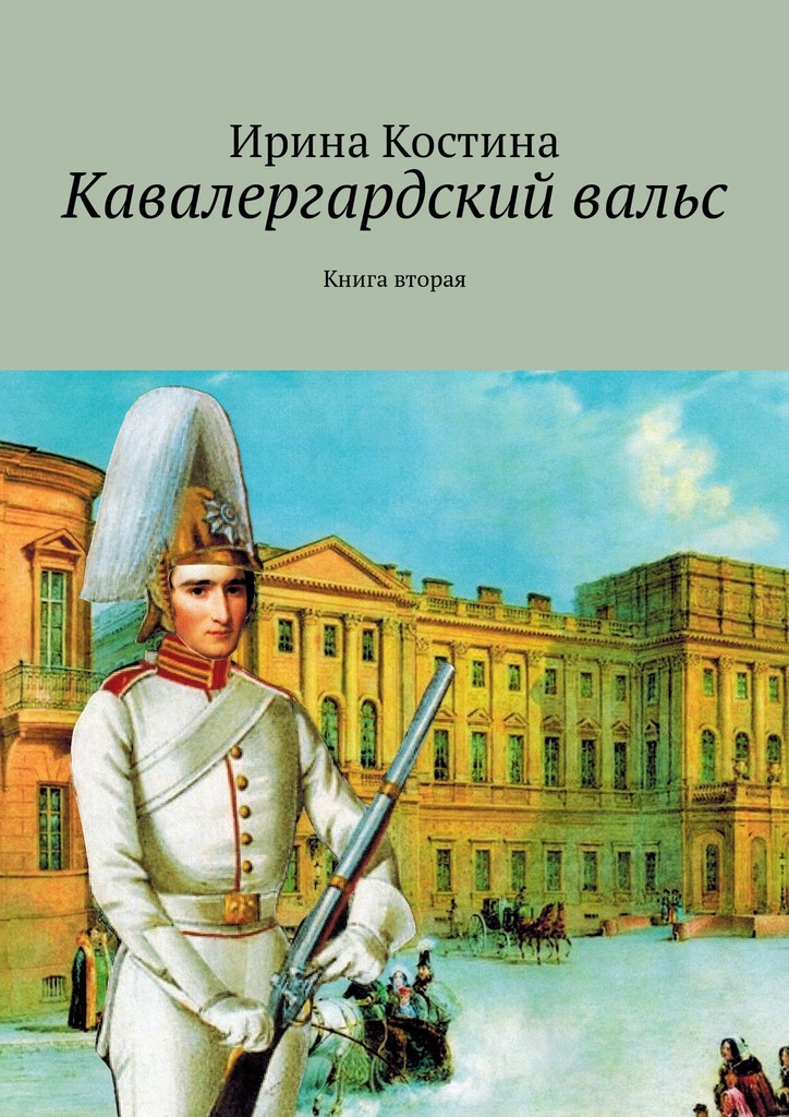 читать Кавалергардский вальс. Книга вторая
