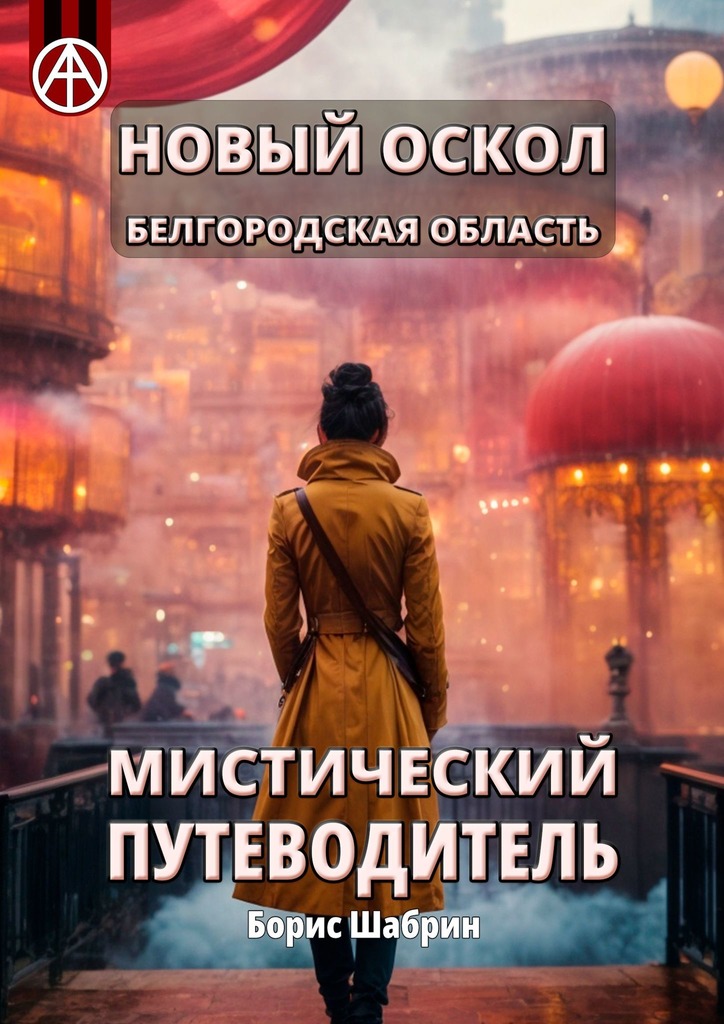 читать Новый Оскол. Белгородская область. Мистический путеводитель
