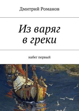 читать Из варяг в греки. Набег первый