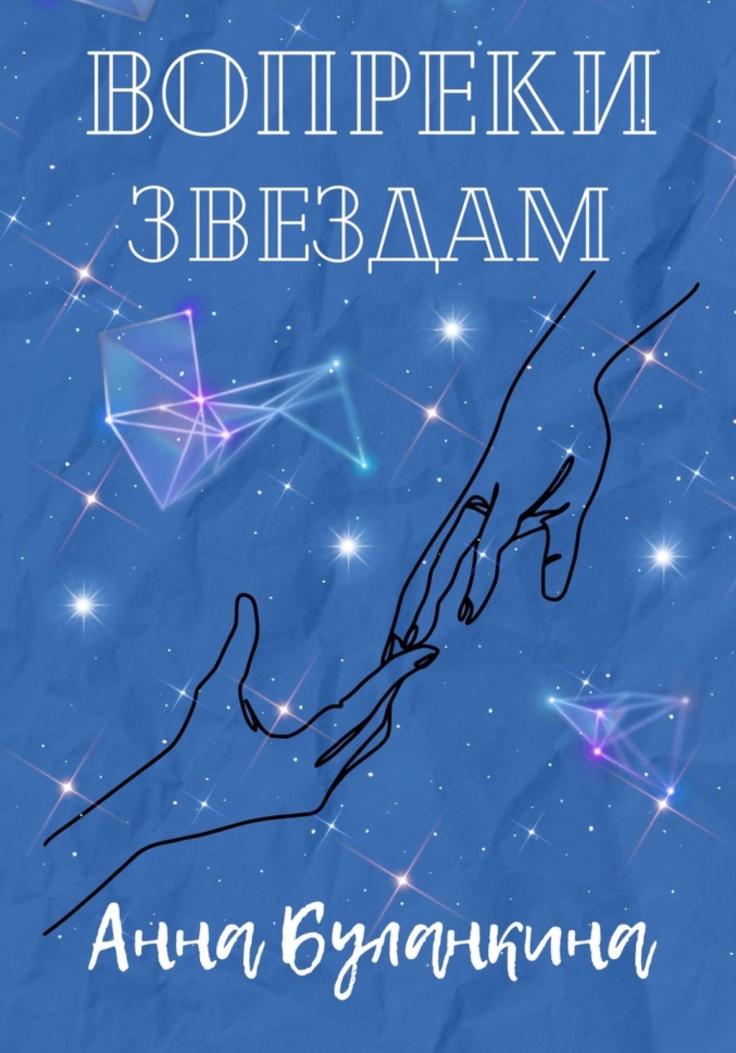 читать Вопреки звездам