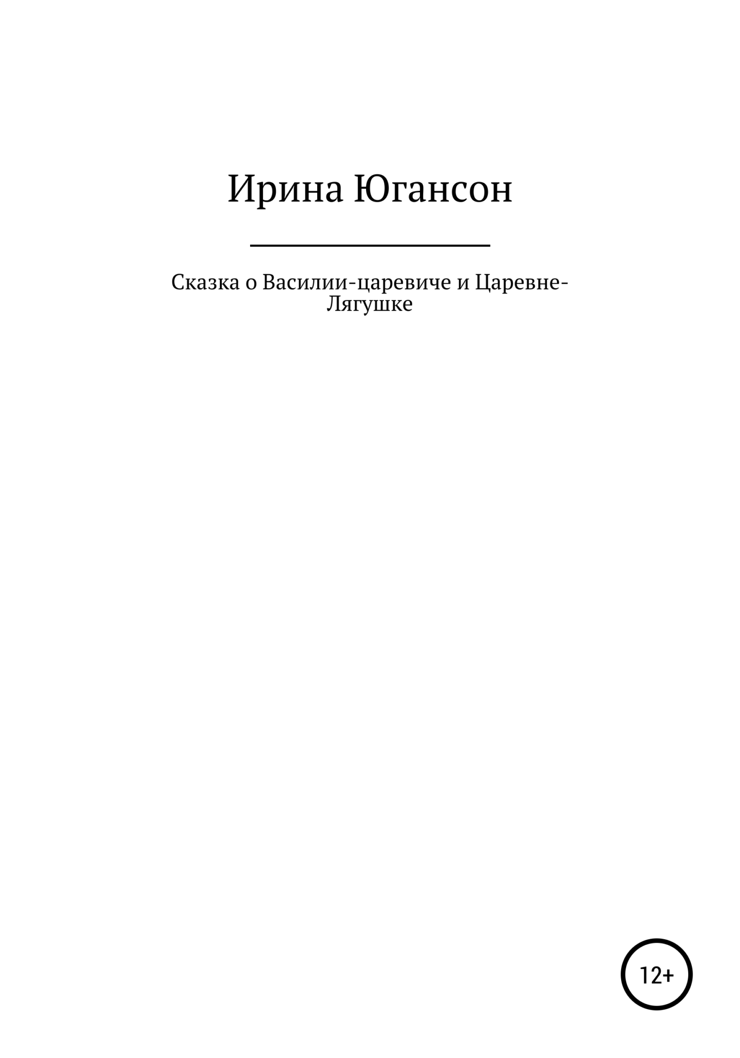 читать Сказка о Василии-царевиче и Царевне-Лягушке