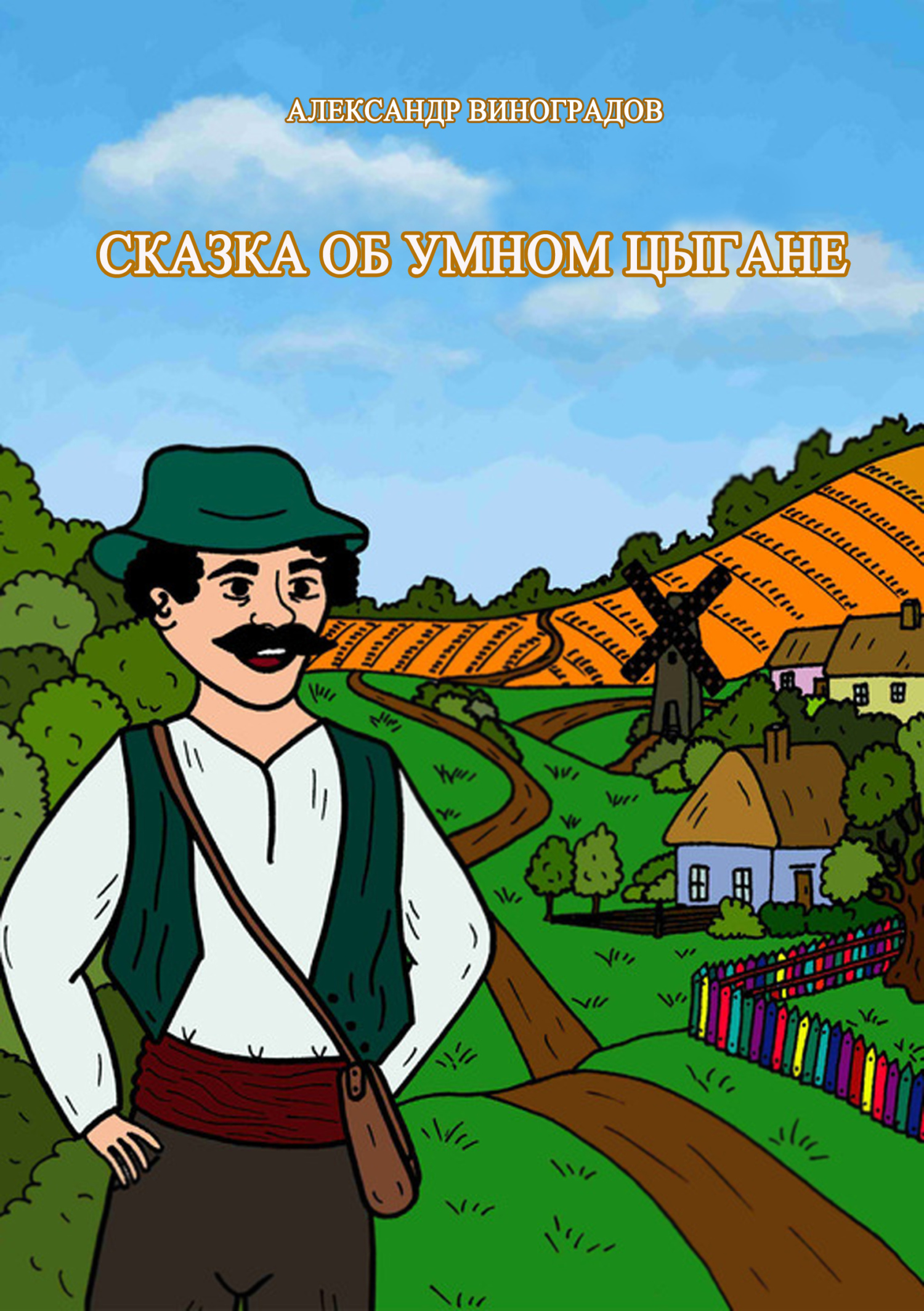 читать Сказка об умном цыгане