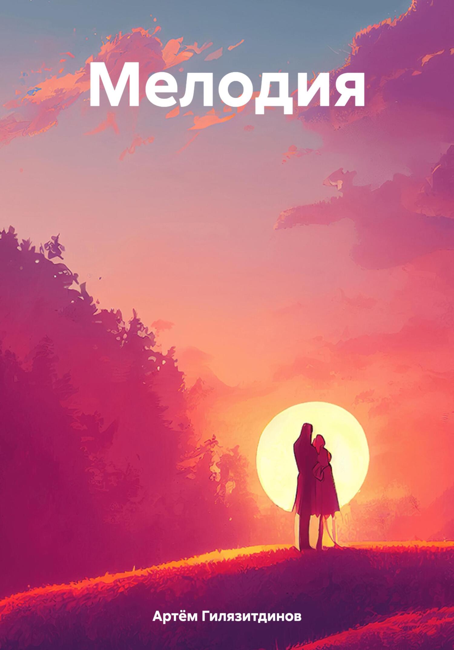читать Мелодия