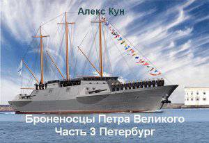 читать Броненосцы Петра Великого -ч.3 Петербург