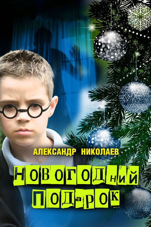 читать Новогодний подарок